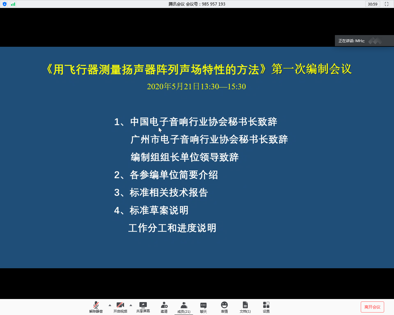 全景声电影还音扬声器系统技术性能 用飞行器测量扬声器阵列声场特性的方法 团体标准第一次会议顺利召开 音响灯光行业 Hc360慧聪网