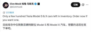 马斯克在线卖Model S/X：只有几百辆了 欲购从速！