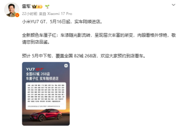 小米YU7 GT实车今日到店！车厘子红配色亮相：5月底正式发布