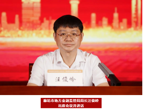 廊坊市金融产业协会第二次会员大会成功召开 选举李克俭为会长