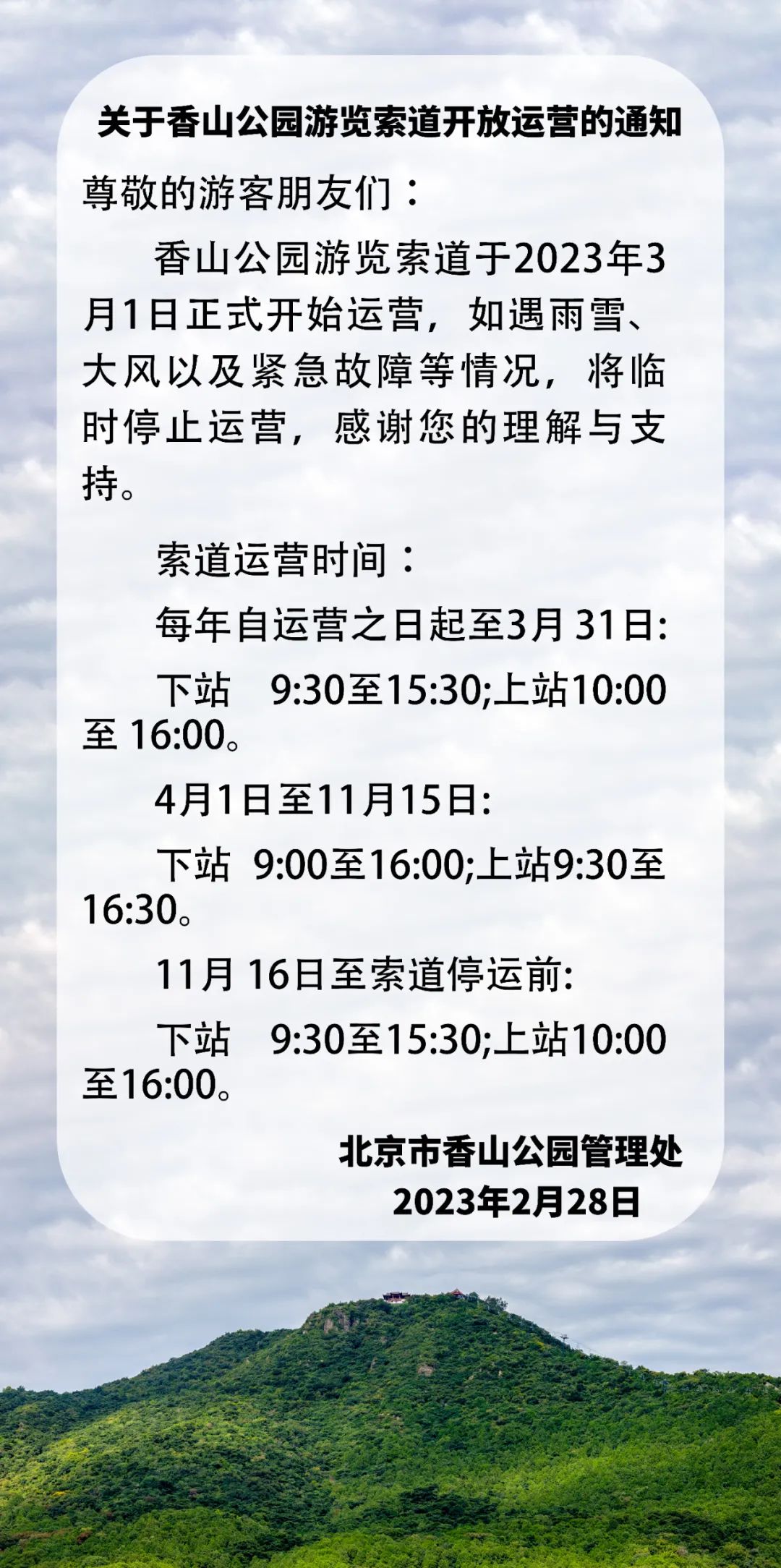 北京香山公园游览索道3月1日起开放运营