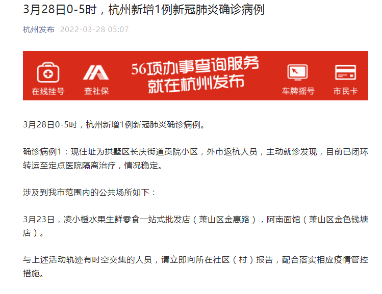 28日0-5时,杭州新增1例新冠肺炎确诊病例