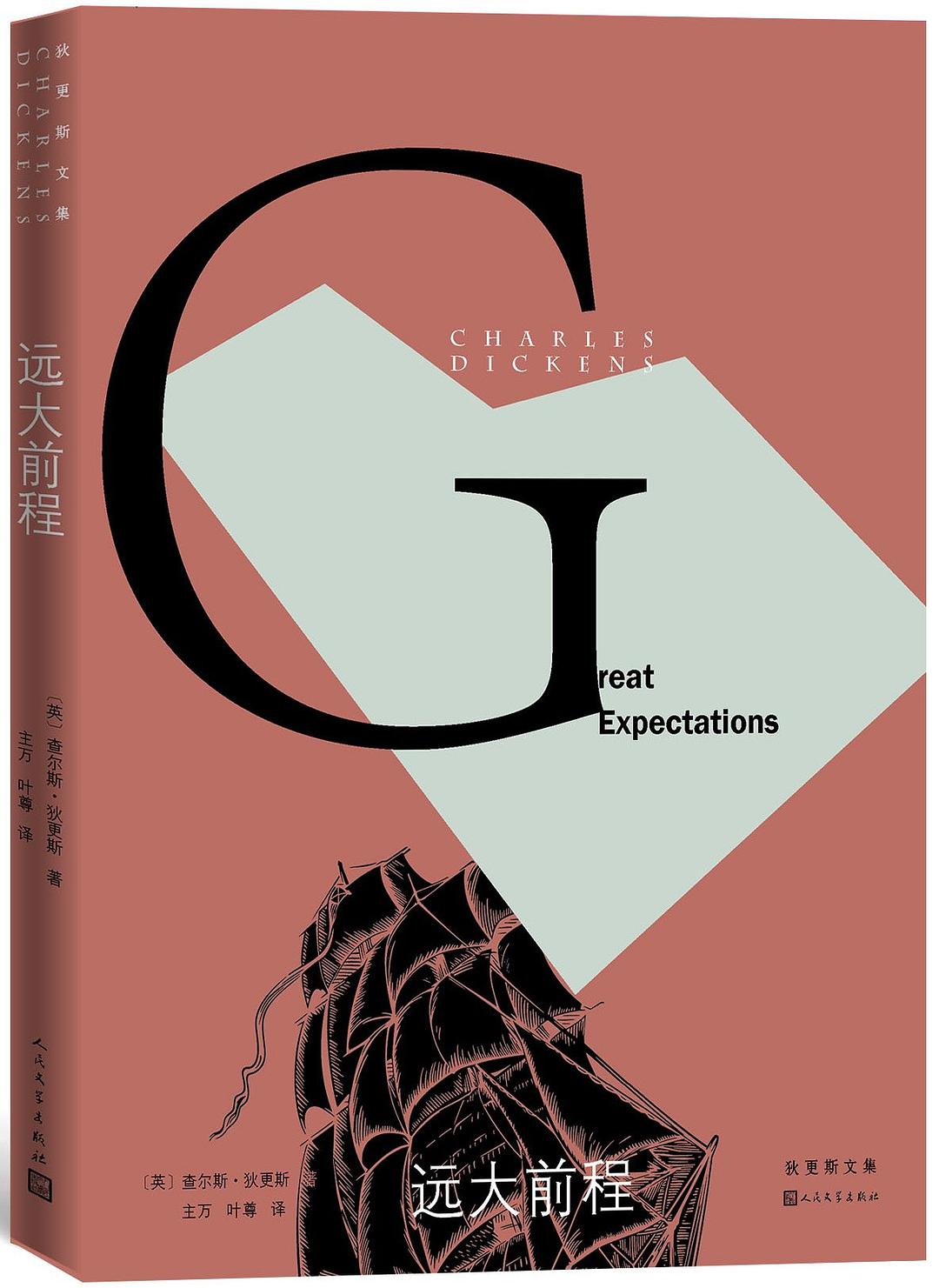 《远大前程》 [英] 狄更斯 著 主万 译 人民文学出版社 2020年