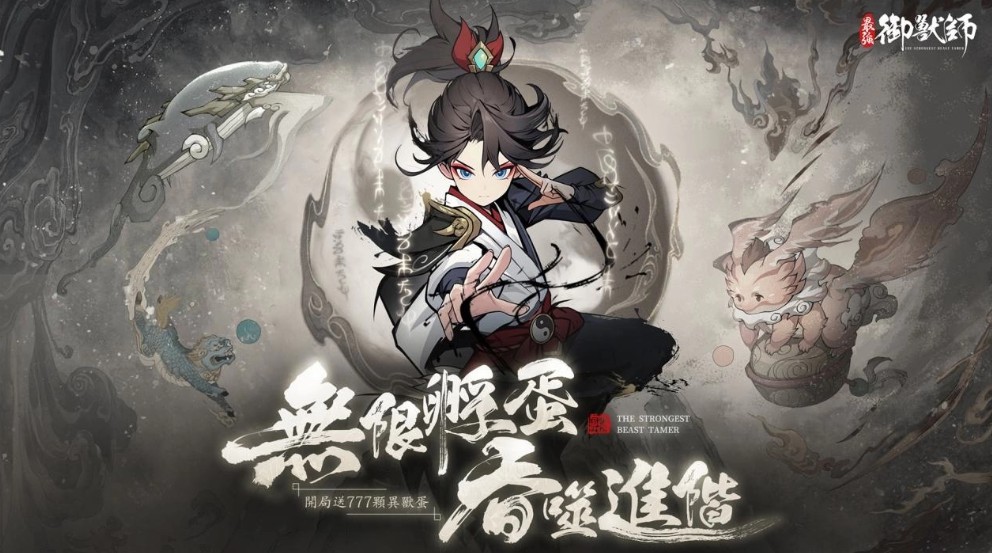 山海異獸卡牌rpg《最強御獸師》開啟預約,神獸「帝江」免費送!