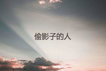 马克·李维《偷影子的人》:一部感动人心的人生故事书籍介绍