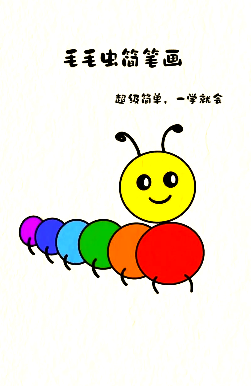 毛毛虫简笔画教程,适合低幼儿童学习