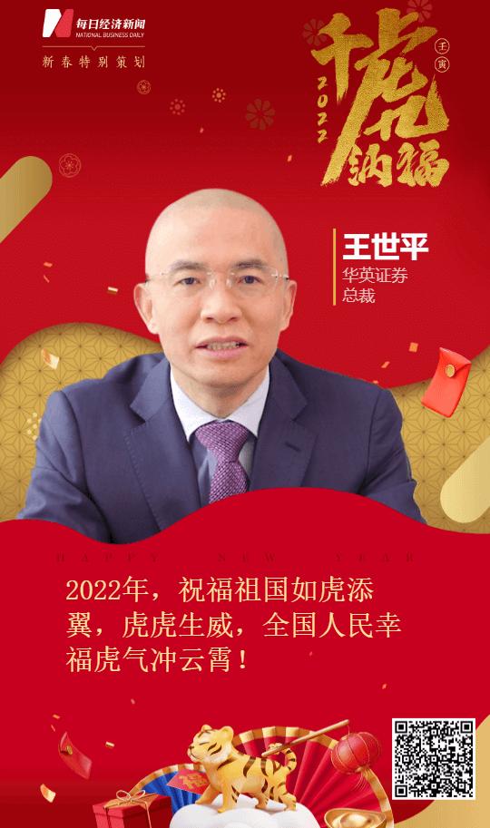 华英证券总裁王世平祝福祖国如虎添翼全国人民幸福虎气冲云霄