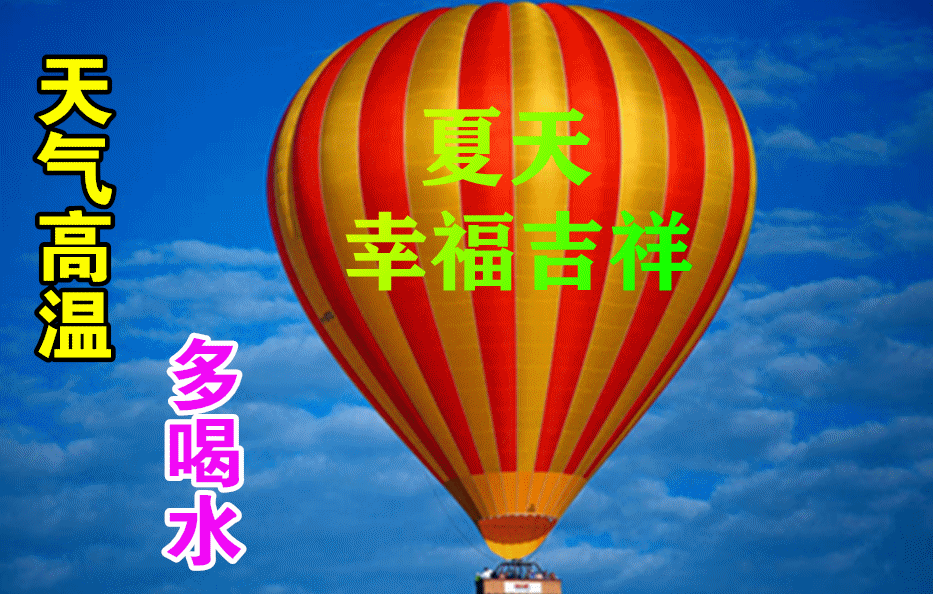 7月18日夏季早上好动态表情图片大全,天气炎热,注意防暑