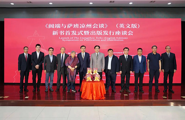 《阔端与萨班凉州会谈》(英文版)新书首发式暨出版发行座谈会在京举行