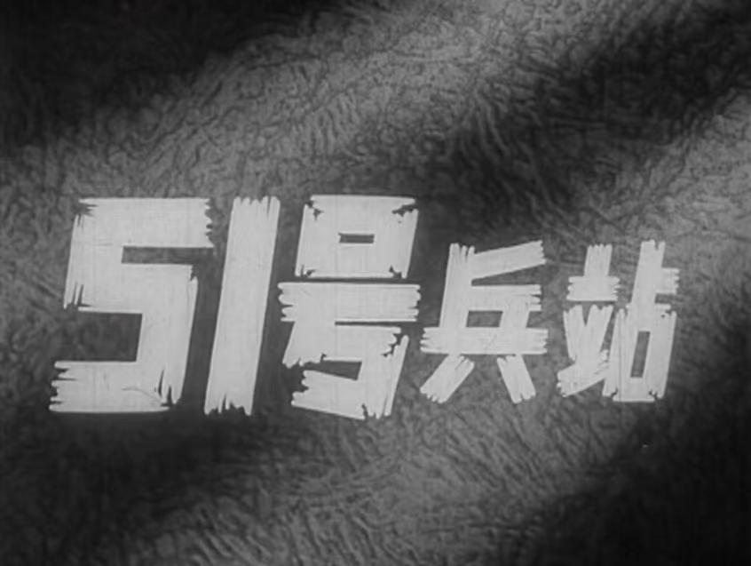 电影《51号兵站》中小老大原型忻元锡抗战中曾在水乡留下战斗足迹
