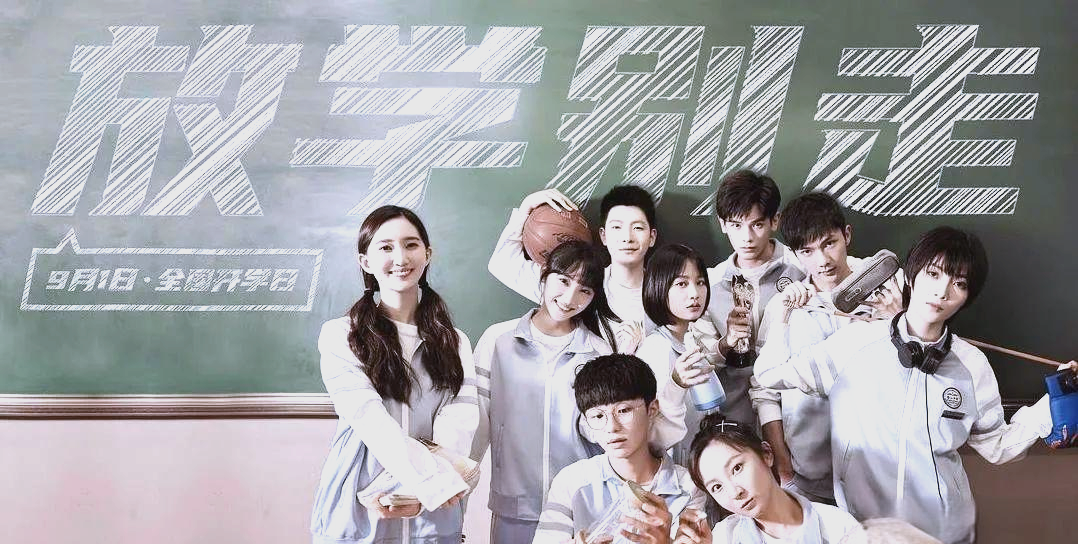 《放学别走》:青春剧中的纯爱与成长之旅