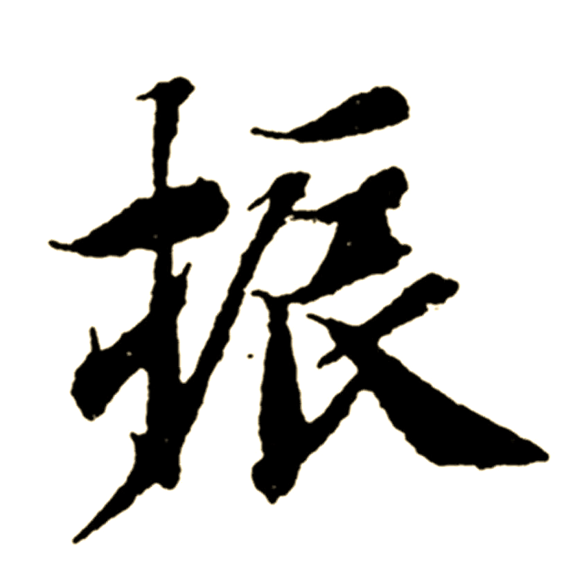 《每日一字》系列:振字的书写技巧与示范