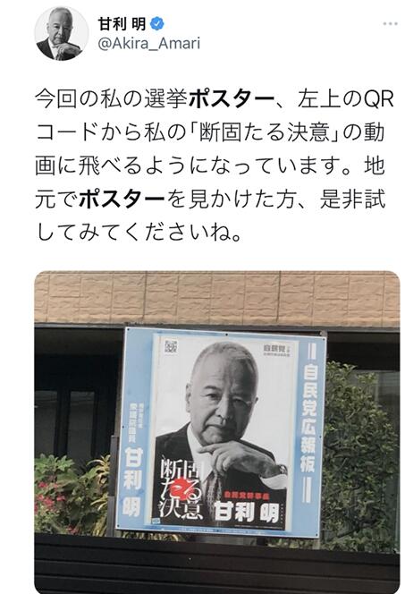 日本自民党干事长甘利明陷落选危机,阵营连忙换"自恋海报"