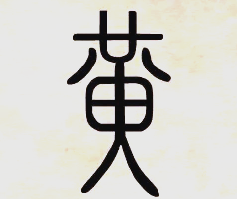 黄姓的尊贵与演变,众多黄家人必知!