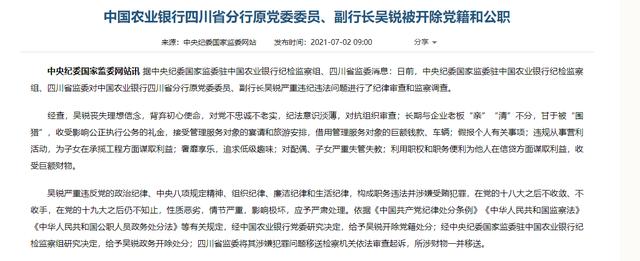 中国农业银行四川省分行原党委委员,副行长吴锐被开除党籍和公职