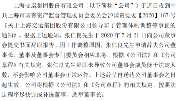 交运股份董事长张仁良辞职 2019年薪酬为11万