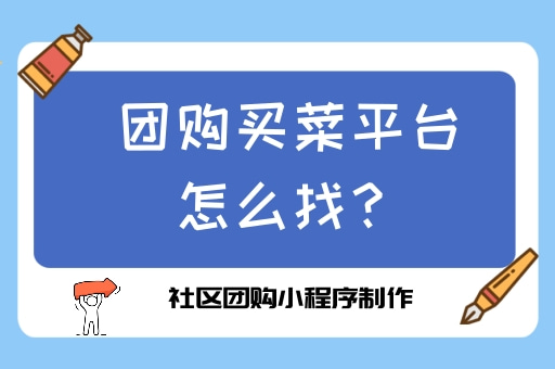 「免費的社區團購小程序」團購買菜平臺有哪些?