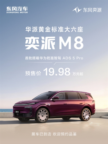 19.98万起！东风奕派M8开启预售：华为乾崑6件套满配上车