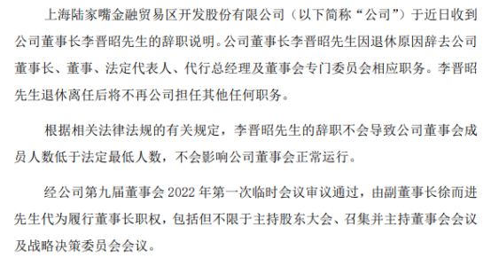 陆家嘴董事长李晋昭辞职 副董事长徐而进代行董事长职权 2021年公司