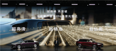 全球第一！华为量产896线激光雷达：超高清、超精准、超远距