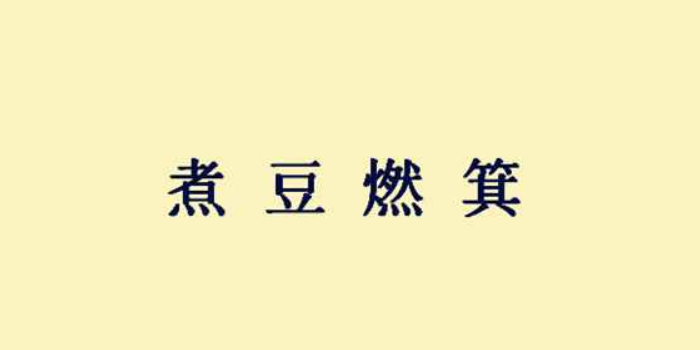 煮豆燃萁的故事