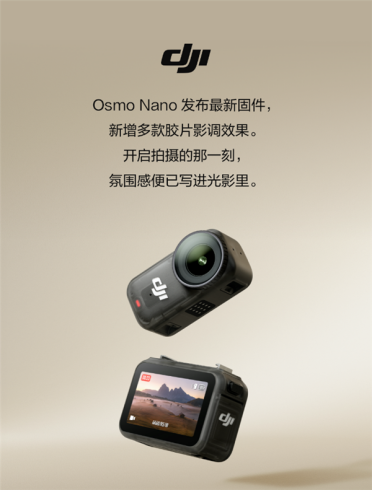 大疆Osmo Nano大升级：胶片滤镜、美颜2.0都来了