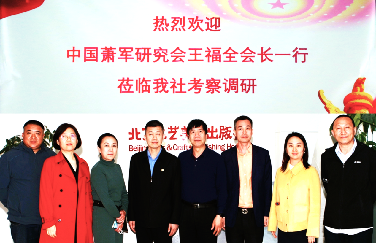 中国萧军研究会王福全会长一行前往北京工艺美术出版社考察调研