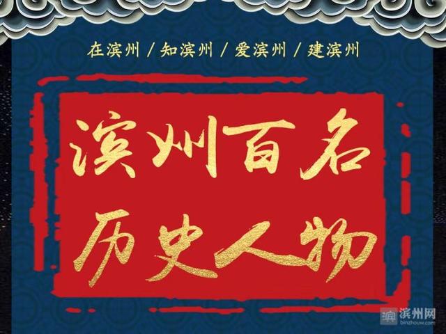「滨州百名历史人物」"齐之巨擘"陈仲子