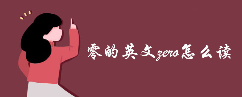 零的英文zero怎么读