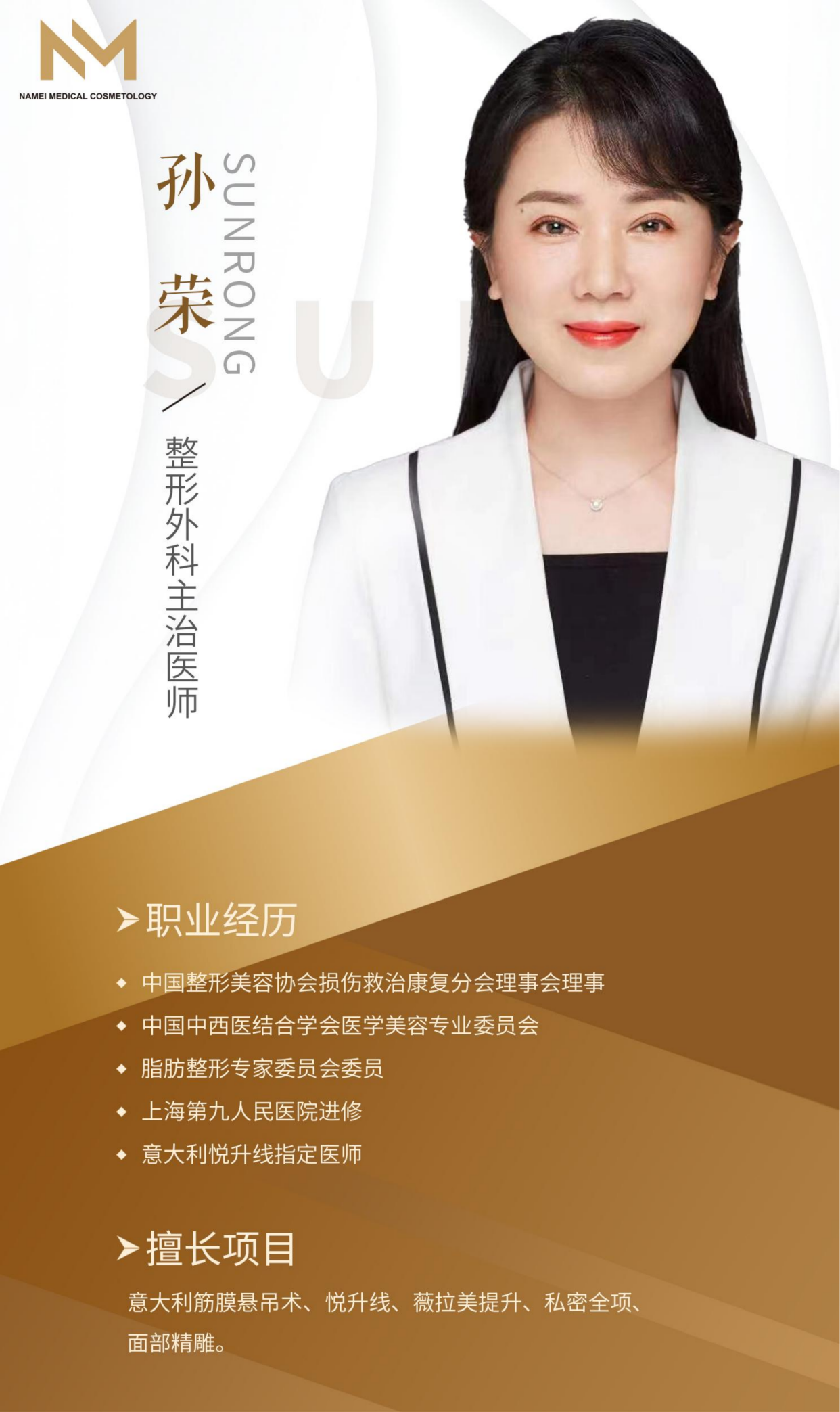 上海娜美孙荣医生个人简介