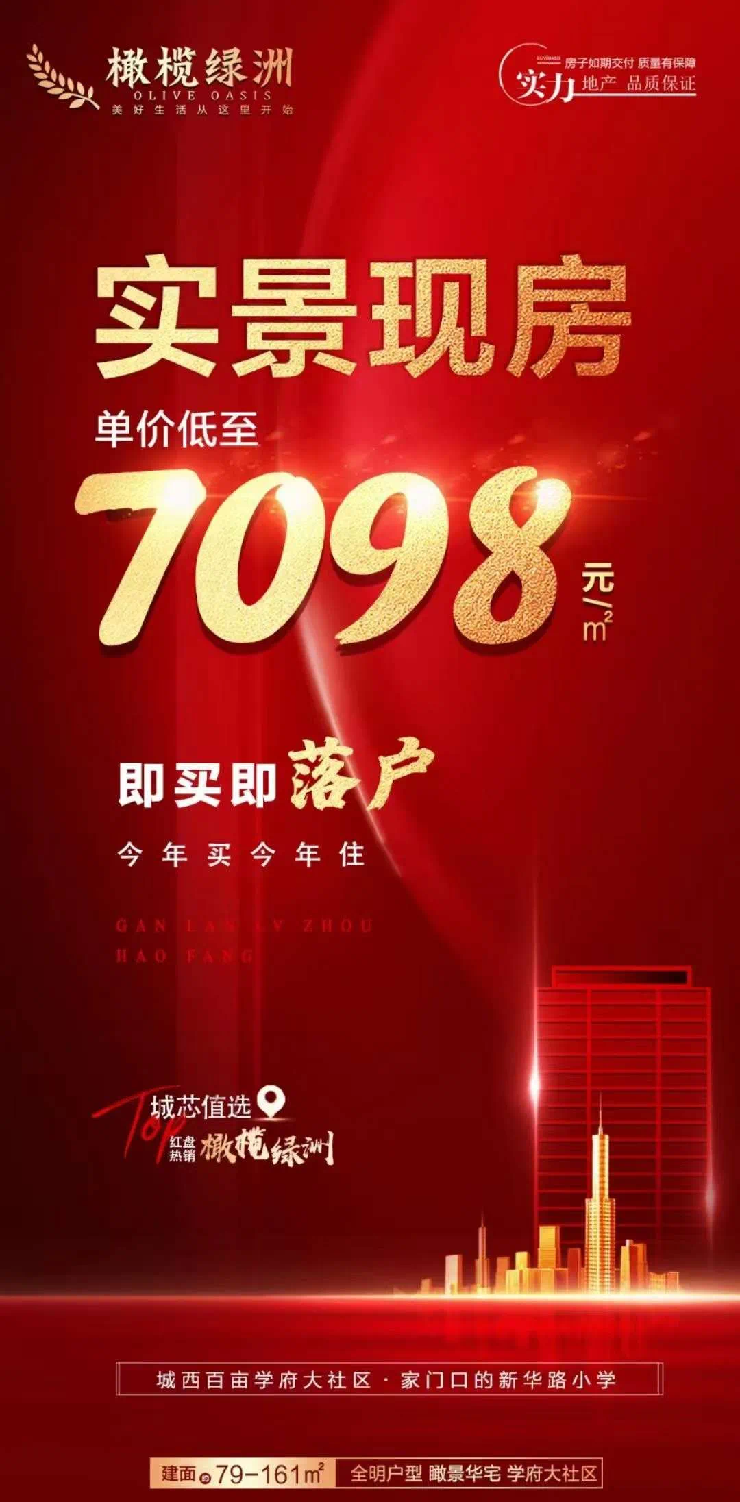 即买即落户|一口价7098元㎡抢橄榄绿洲实景现房!