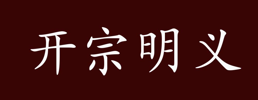 开宗明义的出处,释义,典故,近反义词及例句用法 成语知识