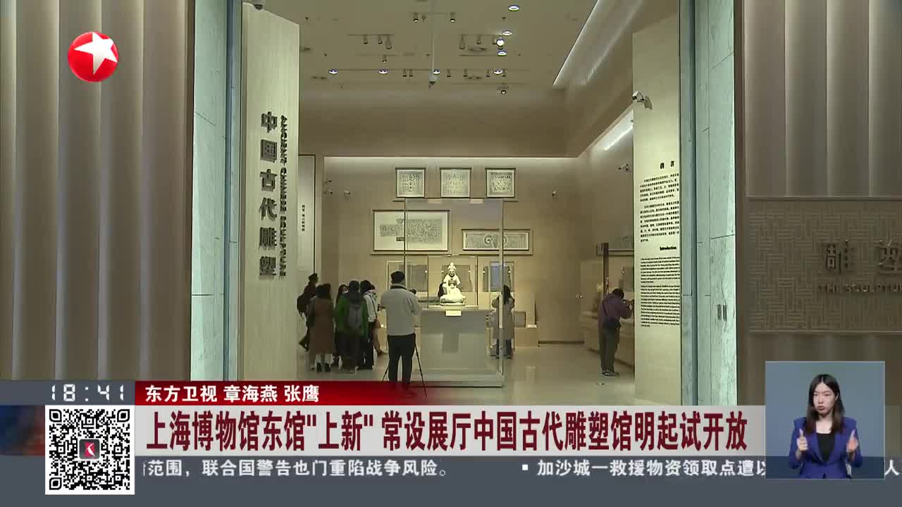 上海博物馆东馆"上新"常设展厅中国古代雕塑馆明起试开放