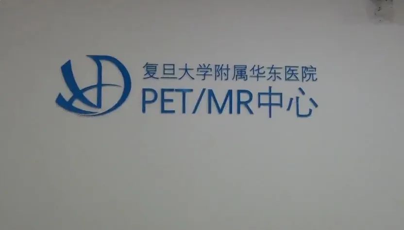 精准筛查肿瘤,华东医院pet/mr中心正式开诊