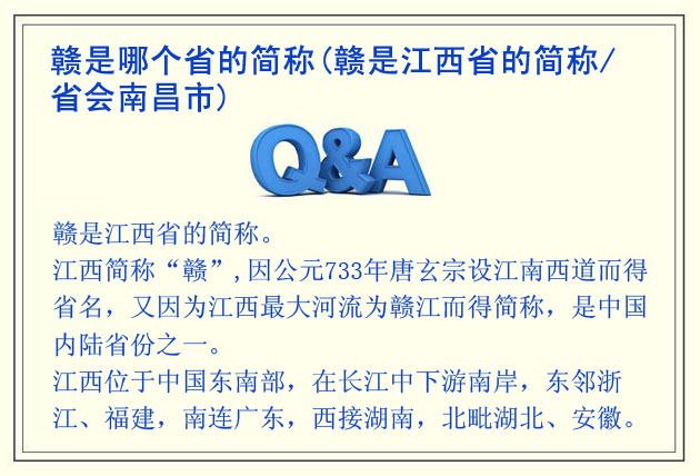 贛是哪個(gè)省的簡(jiǎn)稱(贛是江西省的簡(jiǎn)稱/省會(huì)南昌市)