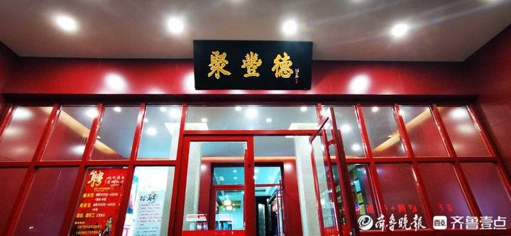 久违的济南老字号——聚丰德