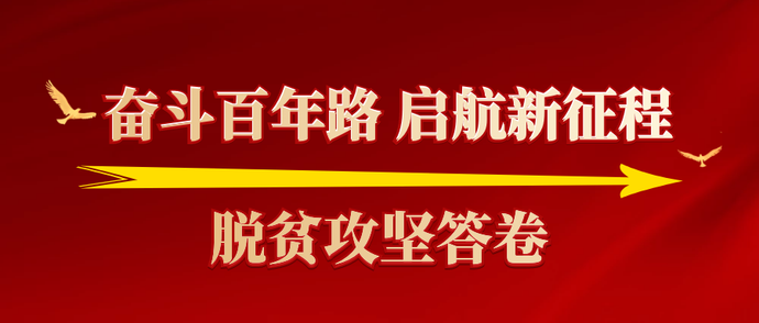 「我为群众办实事」好日子源于党的好政策