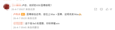 卢伟冰确认：REDMI K90 Max不是至尊版！定位更高