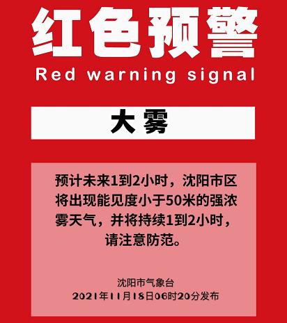 沈阳发布大雾红色预警!这些高速收费站均已封闭
