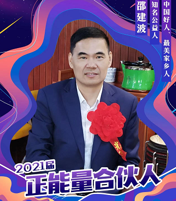 金陵商会会长邵建波再入选阿里巴巴"正能量合伙人"