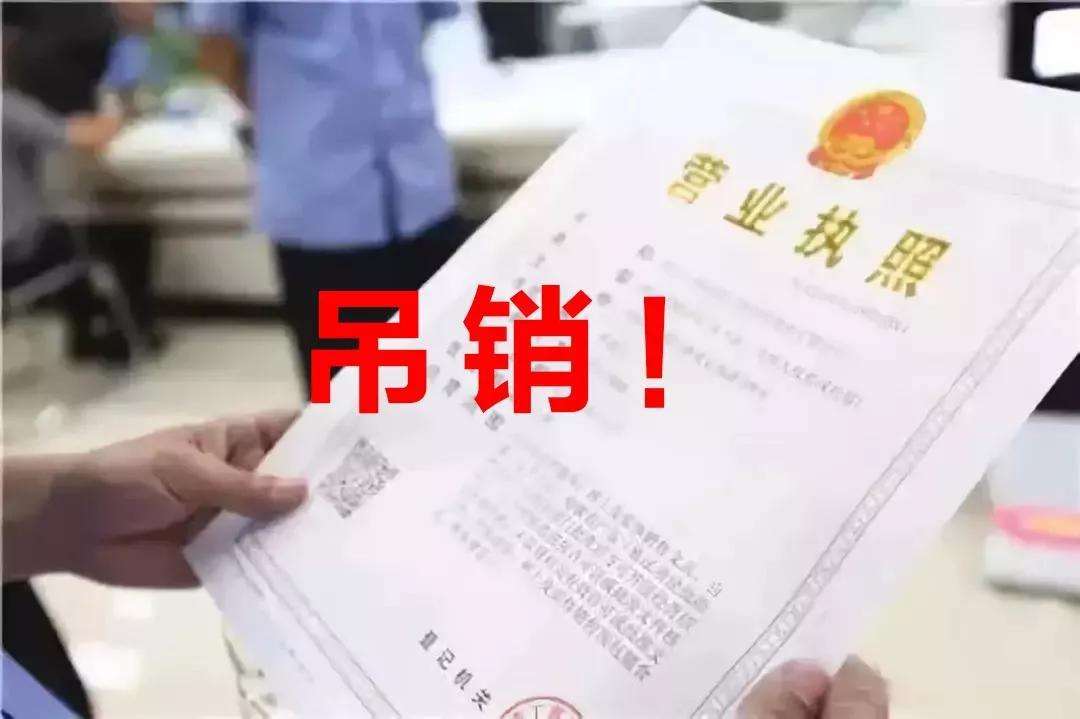 营业执照被吊销了有什么影响吗?