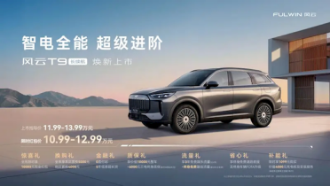 标配32.66kWh大电池 奇瑞风云T9长续航上市：限时10.99万起
