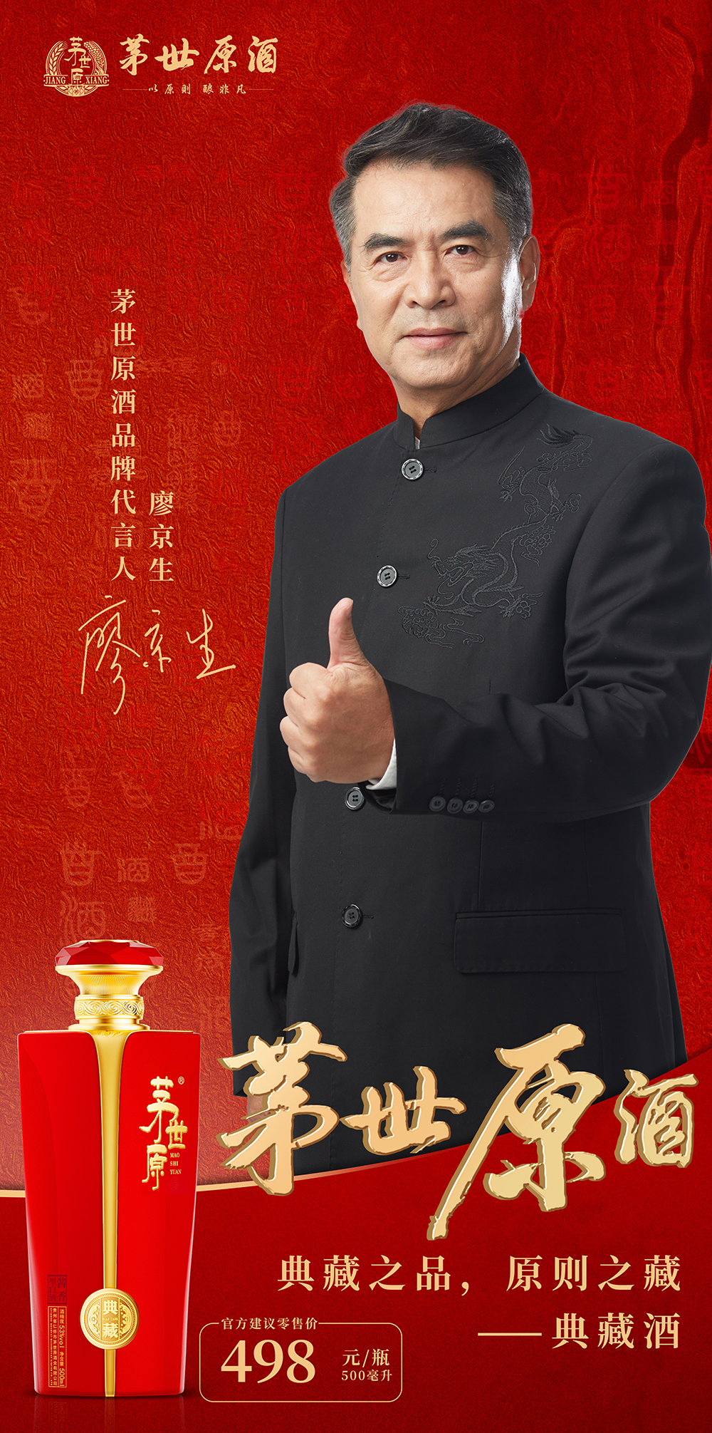 国家一级演员:廖京生担任"茅世原酒"品牌形象大使,注入新活力