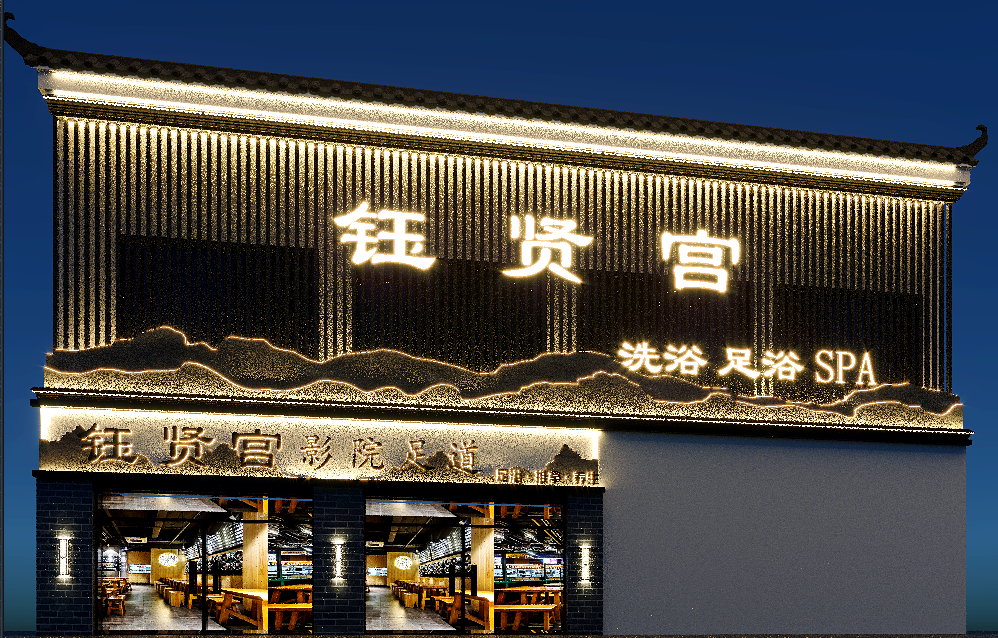 新中式风格足浴店门头设计:现代与传统的融合之美