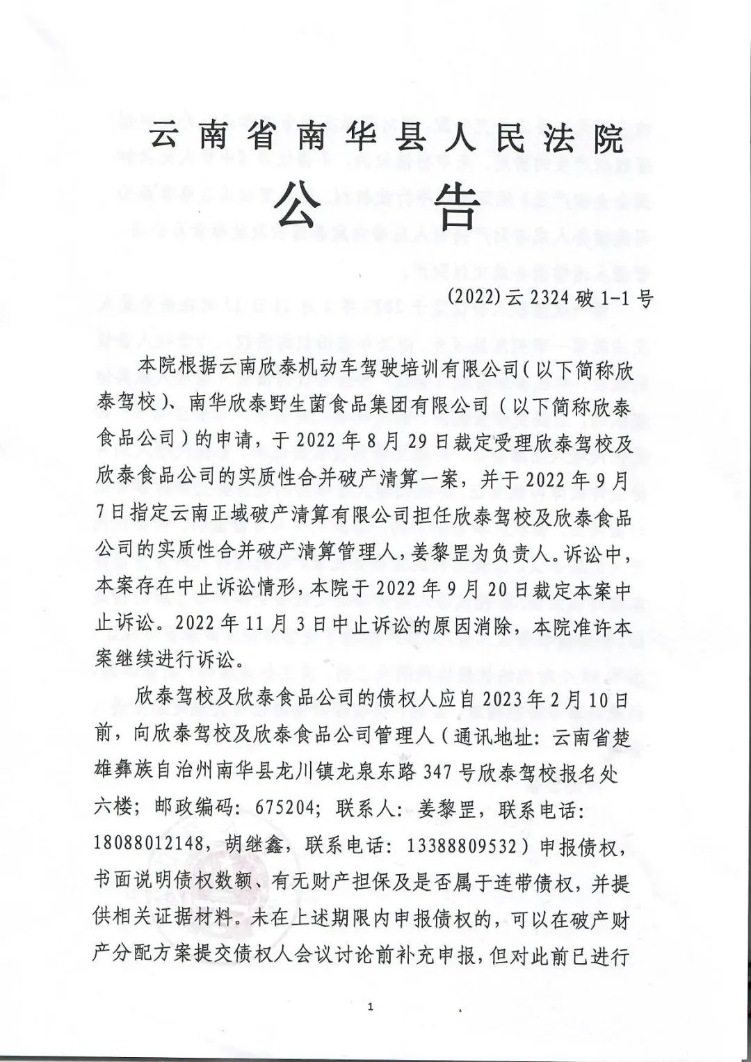 南华县人民法院关于召开云南欣泰机动车驾驶培训有限公司及南华欣泰