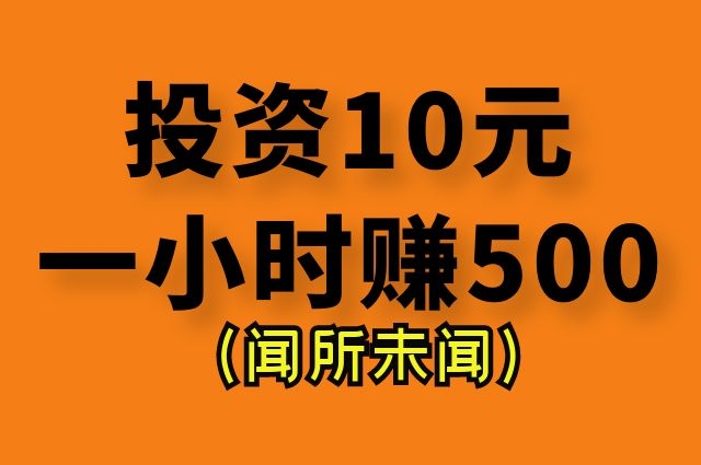 投资10元一小时赚500,项目有哪些?