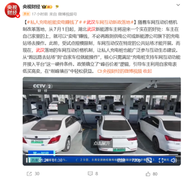今日起 武汉电动车车主可在私人充电桩上“卖电”：一度电可赚5毛钱