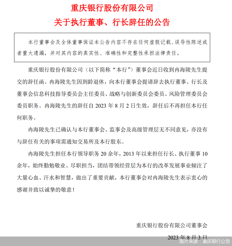 重庆银行:行长冉海陵因到龄退休辞职,聘任高嵩为行长