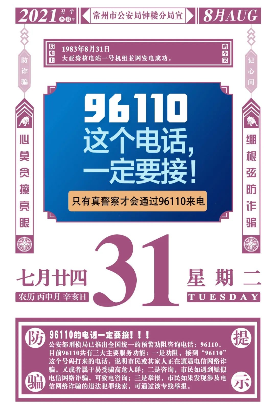 反诈日历·8月31日