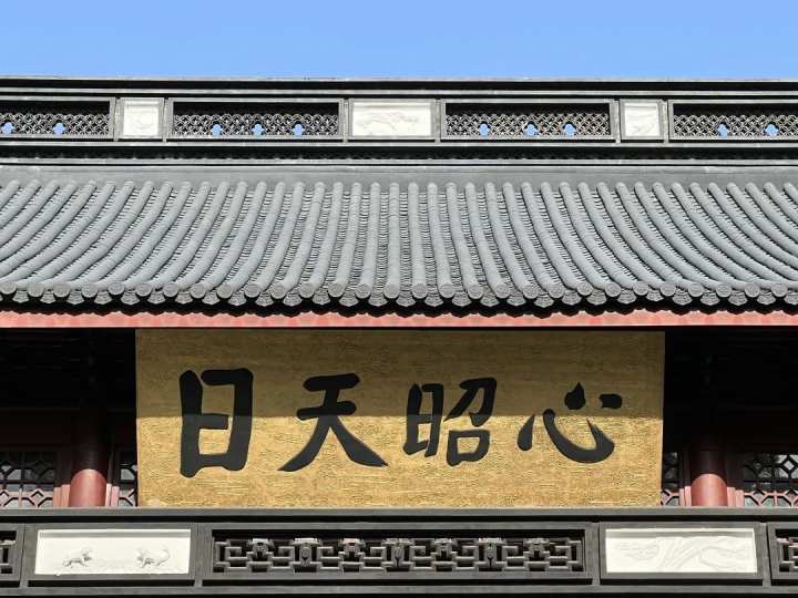 走进岳王庙⑦|"心昭天日"四字横匾背后的故事